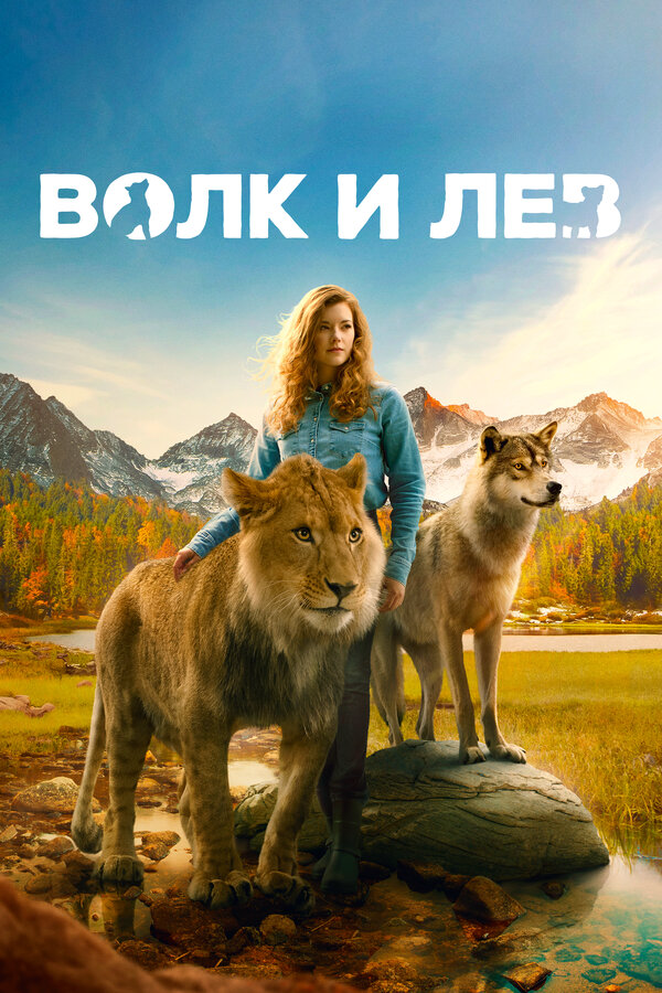 Волк и лев - постер фильма